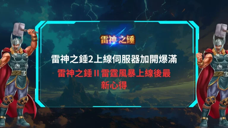 雷神之鎚2上線主視覺,雷神角色左右高舉神鎚,呈現雷神之鎚2上線伺服器加開爆滿與雷霆風暴實測畫面