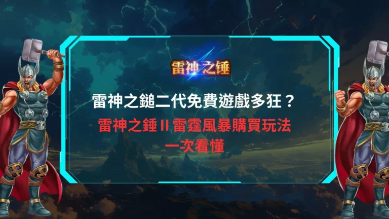 雷神之鎚二代主視覺,雷神角色左右對稱高舉神鎚,呈現雷神之鎚二代免費遊戲與雷霆風暴購買玩法解析畫面