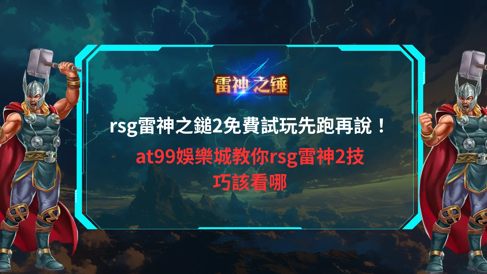 rsg雷神之鎚2免費試玩解析,掌握玩法重點與試玩觀察方向