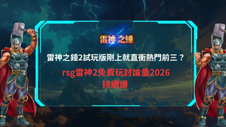 RSG雷神之錘2試玩版宣傳圖,展現北歐雷神與高爆發電子老虎機玩法