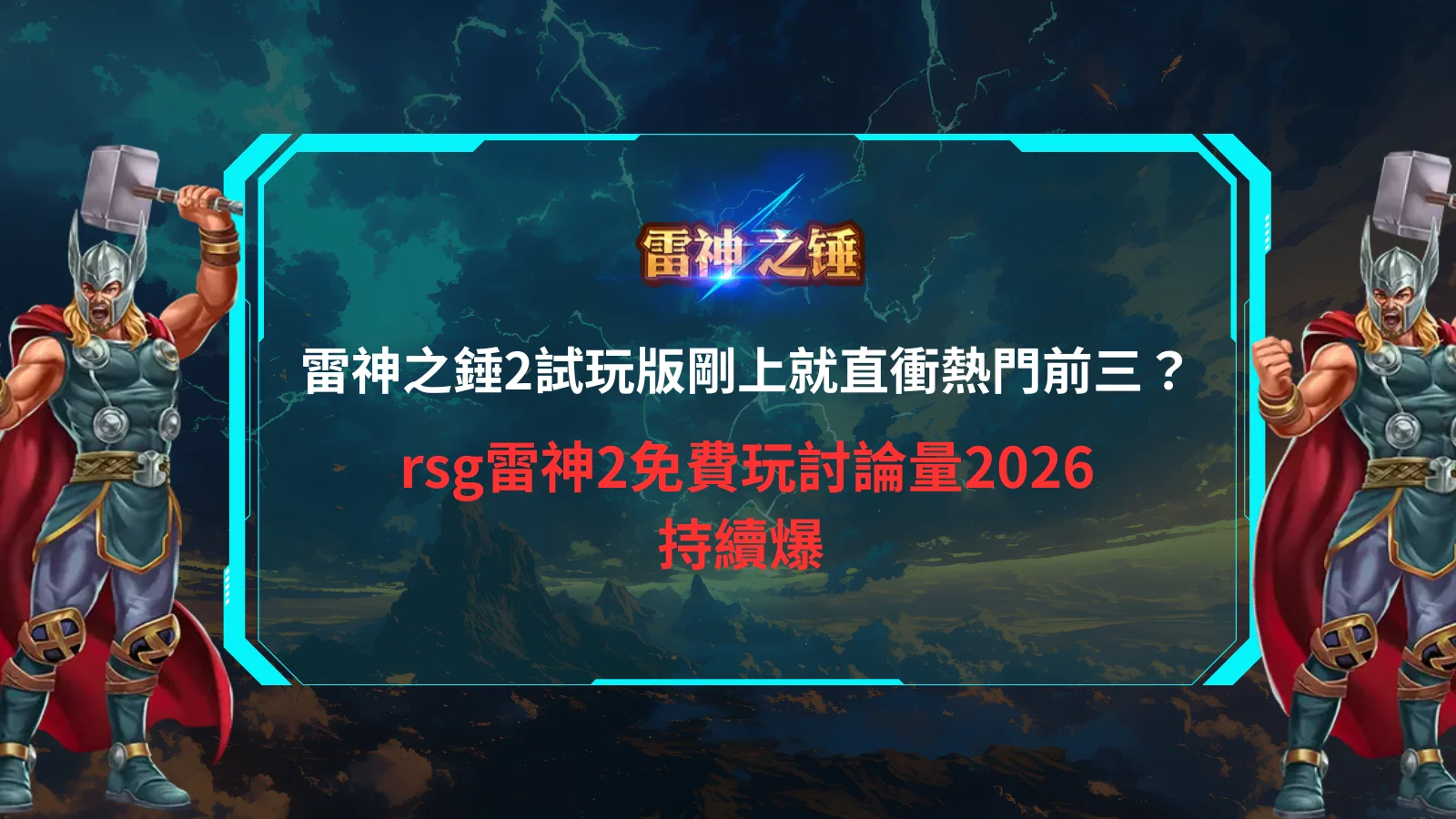 RSG雷神之錘2試玩版宣傳圖,展現北歐雷神與高爆發電子老虎機玩法