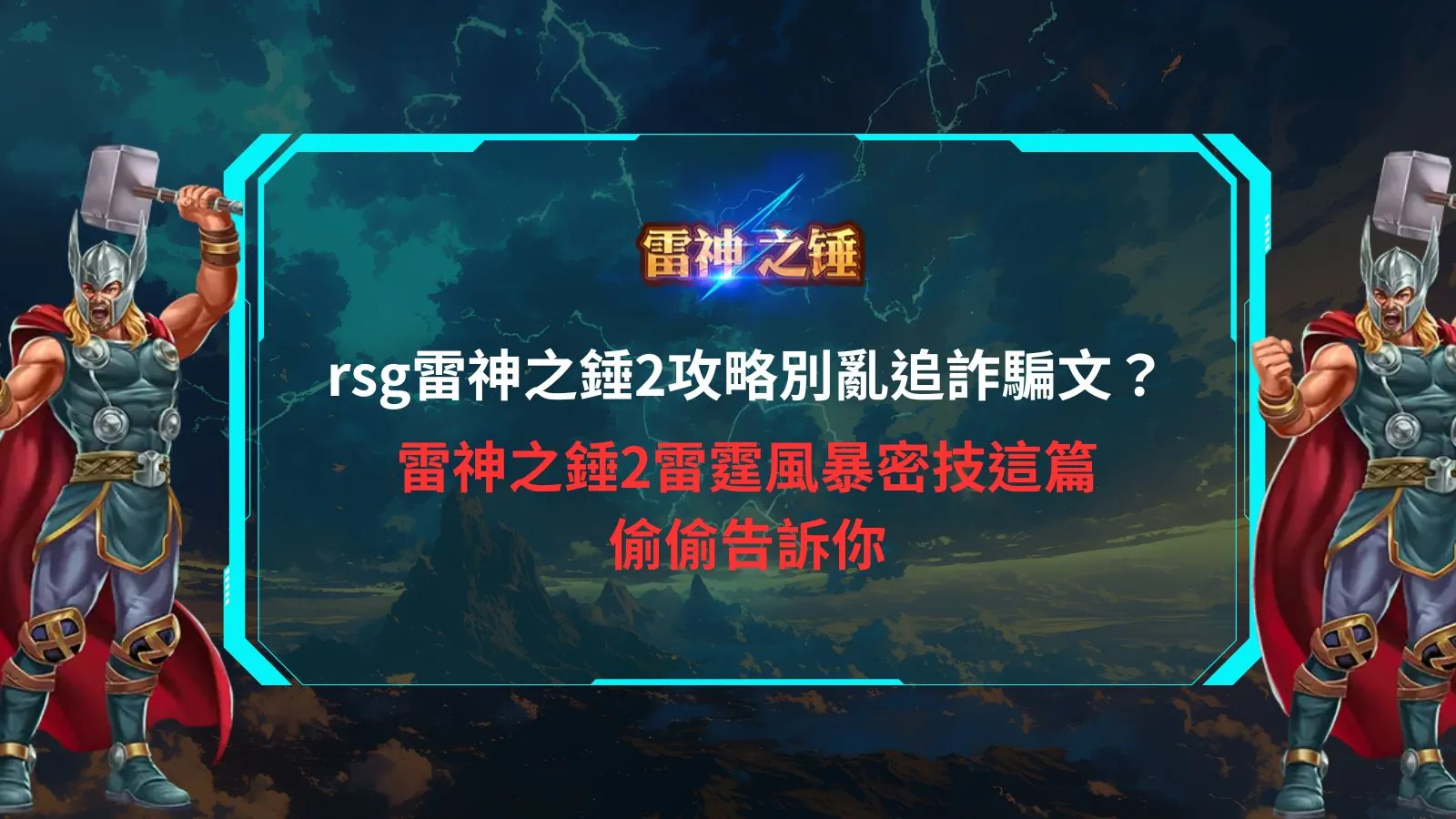 rsg雷神之錘2攻略主題圖,展示雷霆風暴玩法、高倍率爆發與北歐神話電子遊戲氛圍