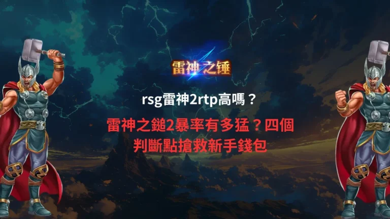 rsg雷神2rtp攻略圖,解析雷神之鎚2 RTP 96.05%、高波動特色、免費遊戲與25000倍最高倍率
