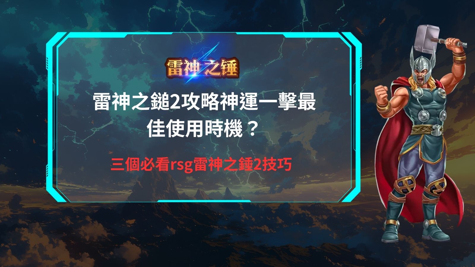 雷神之鎚2攻略新手指南,整理神運一擊使用時機與三個RSG雷神之錘2技巧
