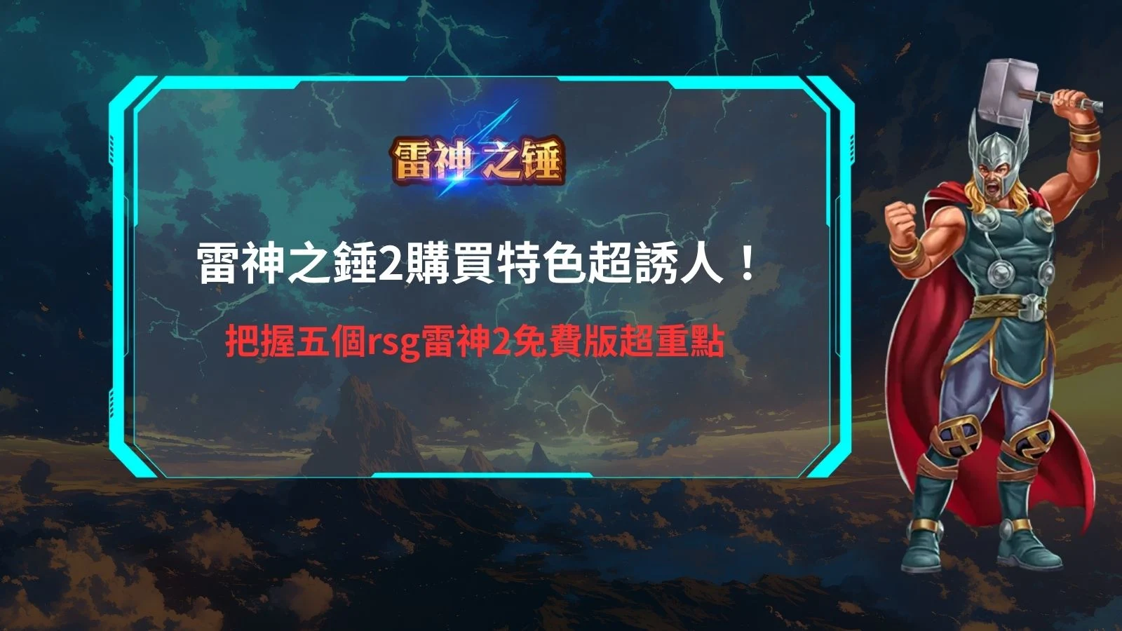雷神之鎚2免費遊戲宣傳圖,呈現雷神角色與RSG雷神2免費版五大重點主題