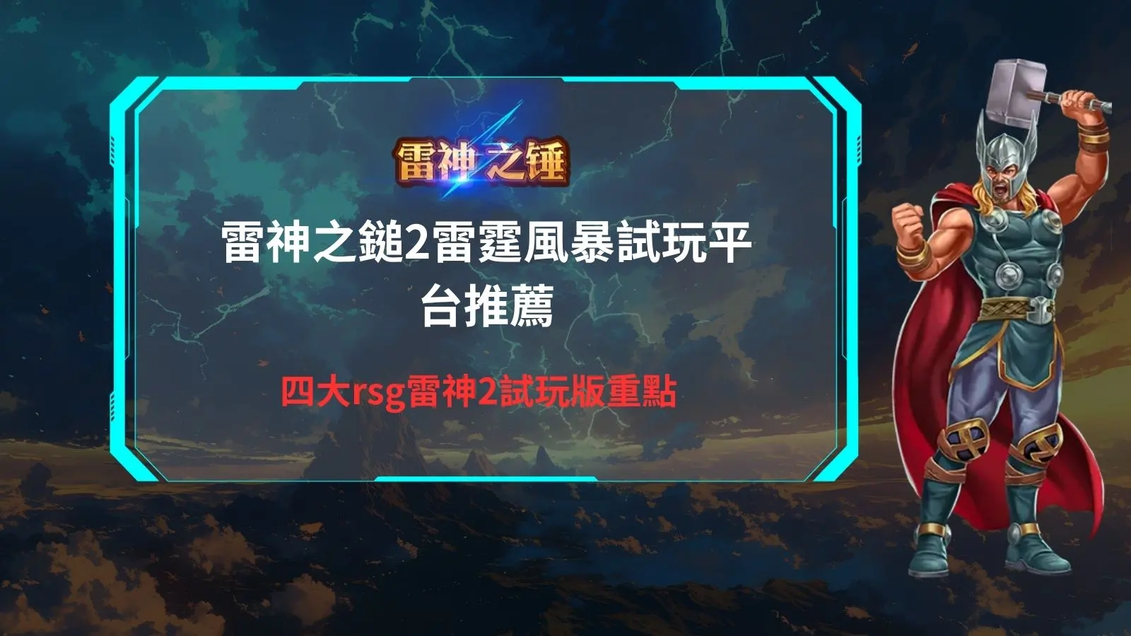 雷神之鎚2雷霆風暴試玩指南,整理RSG雷神2試玩版四大平台與玩法重點
