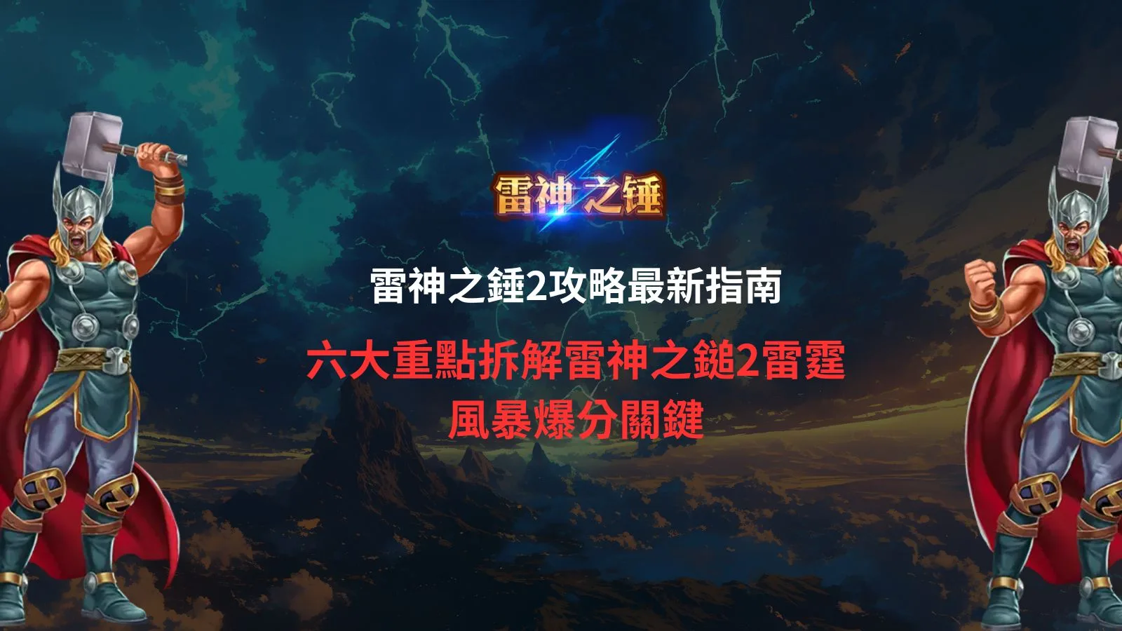 雷神之錘2攻略重點圖,拆解雷神之鎚2雷霆風暴的免費遊戲、倍數累積、隨處支付與25000倍上限