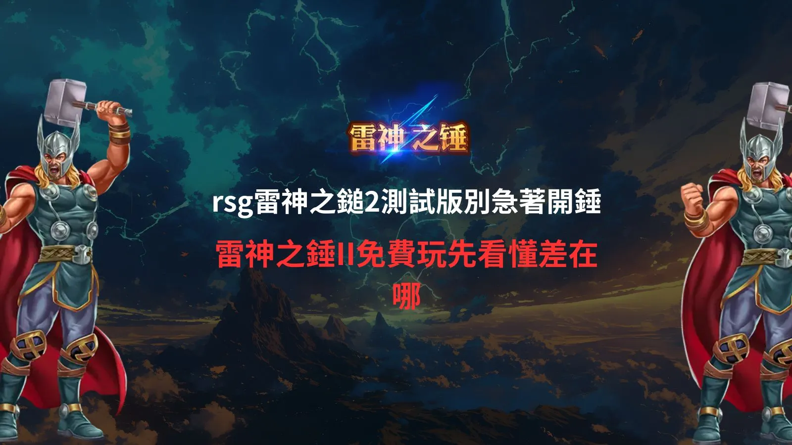 rsg雷神之鎚2測試版重點比較圖,整理雷神之鎚一代與二代的最高倍率、RTP、盤面設計、倍數機制及免費遊戲差異。
