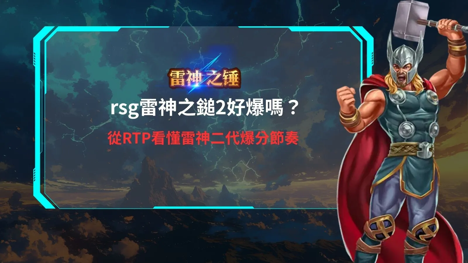 雷神之錘2雷霆風暴機率解析,介紹RTP理論返還率、爆分節奏與遊戲波動重點。